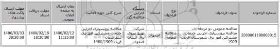 مناقصه عمومی دو مرحله ای مناقصه برونسپاری اجرایی خدمات مشترکین امور برق شهرستان فریدن 1909