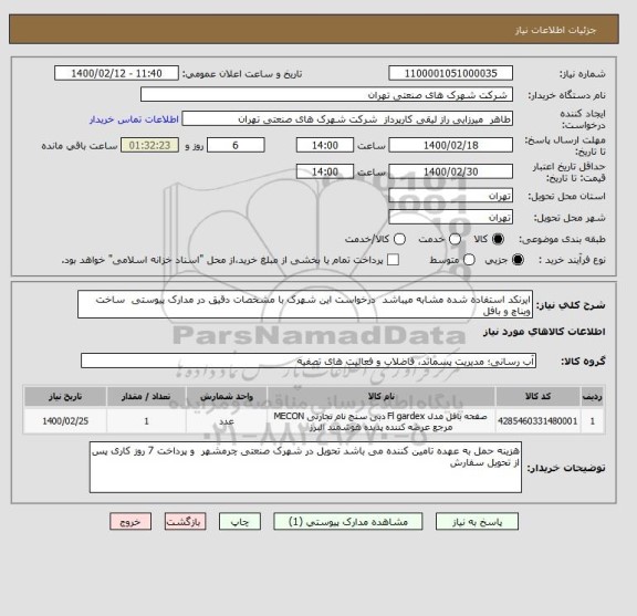 استعلام ایرنکد استفاده شده مشابه میباشد  درخواست این شهرک با مشخصات دقیق در مدارک پیوستی  ساخت ویناچ و بافل 