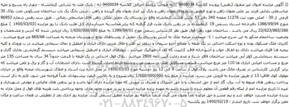 آگهی مزایده شش دانگ یک باب ساختمان مسکونی تحت پلاک 30 فرعی از 30 - اصلی