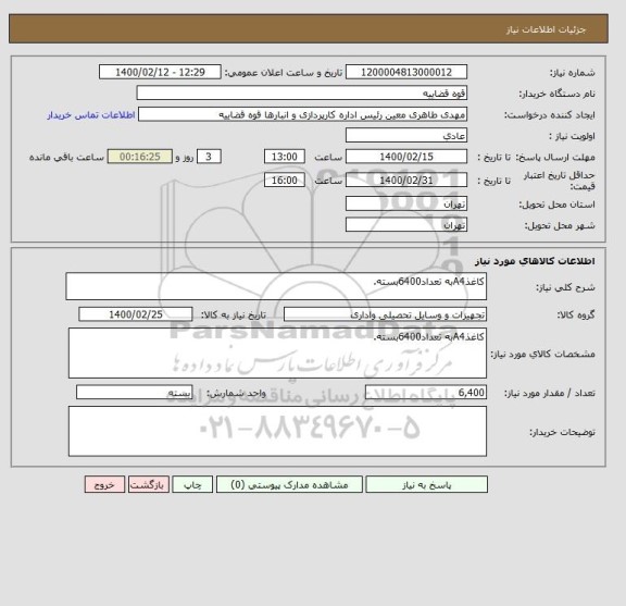استعلام کاغذA4به تعداد6400بسته.