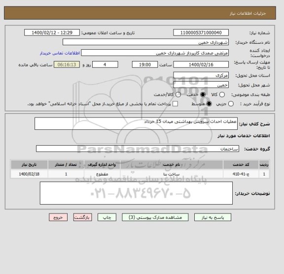 استعلام عملیات احداث سرویس بهداشتی میدان 15 خرداد