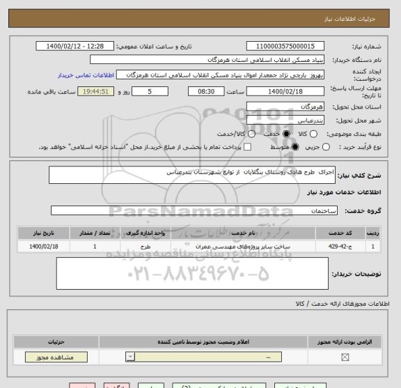 استعلام اجرای  طرح هادی روستای بنگلایان  از توابع شهرستان بندرعباس