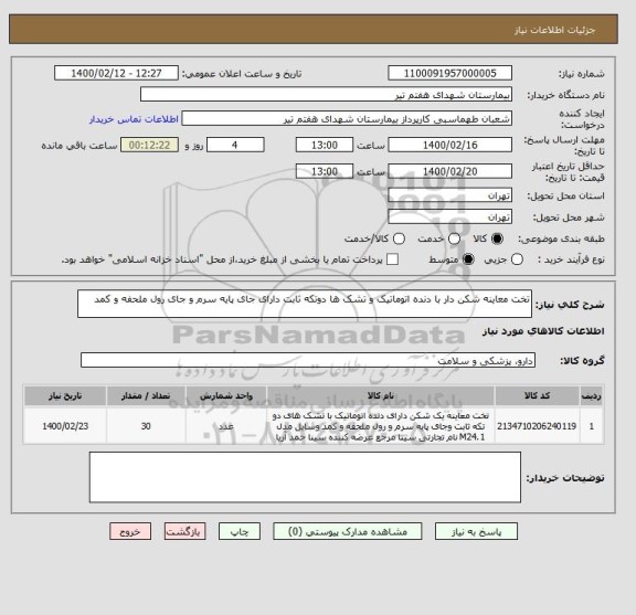 استعلام تخت معاینه شکن دار با دنده اتوماتیک و تشک ها دوتکه ثابت دارای جای پایه سرم و جای رول ملحفه و کمد 