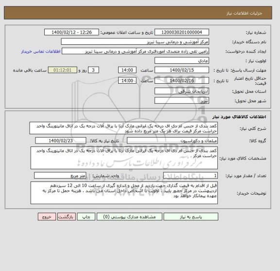 استعلام کمد بندی از جنس ام دی اف درجه یک ایرانی مارک آرتا با یراق آلات درجه یک در اتاق مانیتورینگ واحد حراست مرکز قیمت برای هر یک متر مربع داده شود