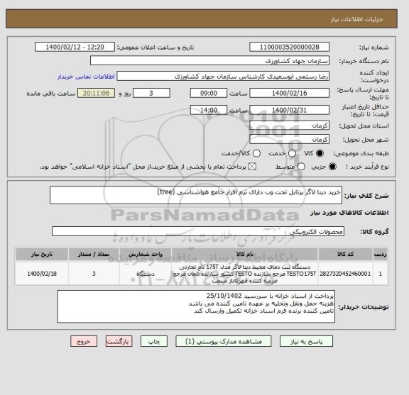 استعلام خرید دیتا لاگر پرتابل تحت وب دارای نرم افزار جامع هواشناسی (tree)