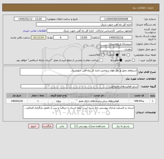 استعلام استعلام حمل و نقل مواد سوختی اداره کل راه آهن جنوبشرق