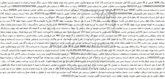 آگهی مزایده شش دانگ عرصه و اعیان به مساحت حدود 110متر مربع