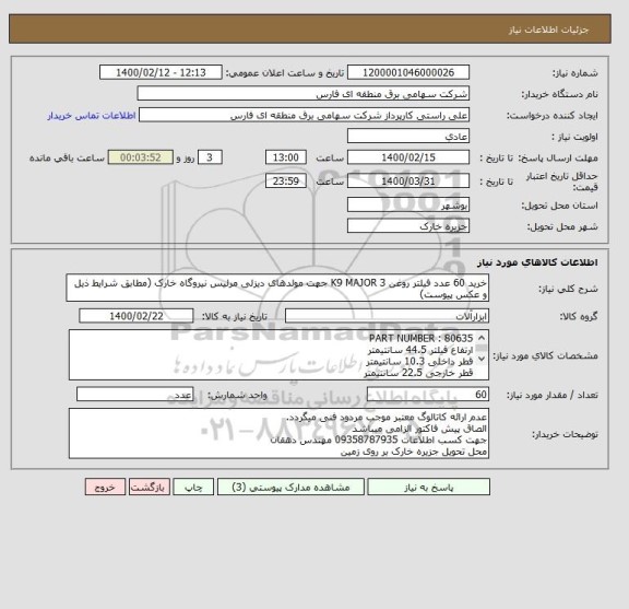 استعلام خرید 60 عدد فیلتر روغن K9 MAJOR 3 جهت مولدهای دیزلی مرلیس نیروگاه خارک (مطابق شرایط ذیل و عکس پیوست)