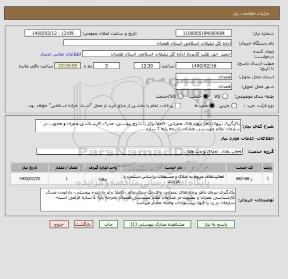 استعلام بکارگیری نیروی ناظر پروژه های عمرانی -کاملا برابر با شرح پیوستی- مدرک کارشناسی عمران و عضویت در سازمان نظام مهندسی همدان بادرجه پایه 1 سازه 