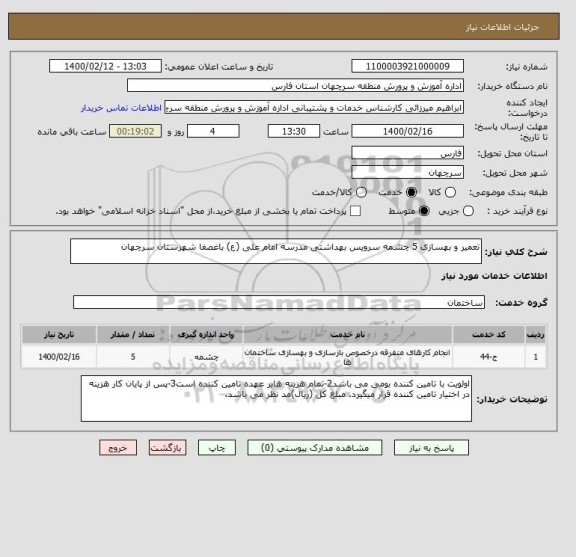 استعلام تعمیر و بهسازی 5 چشمه سرویس بهداشتی مدرسه امام علی (ع) باغصفا شهرستان سرچهان