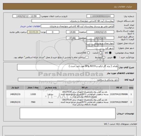 استعلام ولباند { برند گل ارکید و RAYA وBPI مورد تایید است }