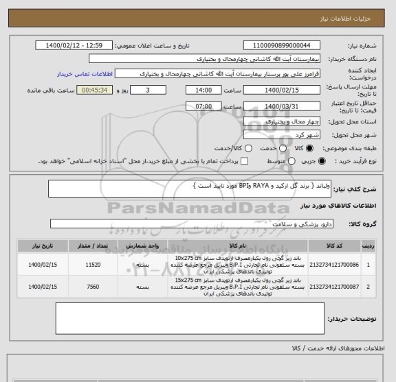 استعلام ولباند { برند گل ارکید و RAYA وBPI مورد تایید است }