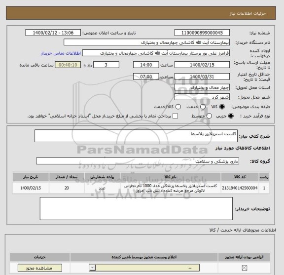 استعلام کاست استریلایزر پلاسما