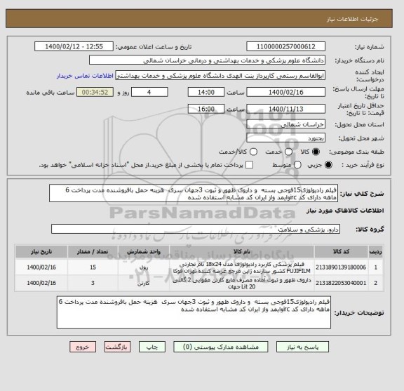 استعلام فیلم رادیولوژی15فوجی بسته  و داروی ظهور و ثبوت 3جهان سری  هزینه حمل بافروشنده مدت پرداخت 6 ماهه دارای کد ircوایمد واز ایران کد مشابه استفاده شده