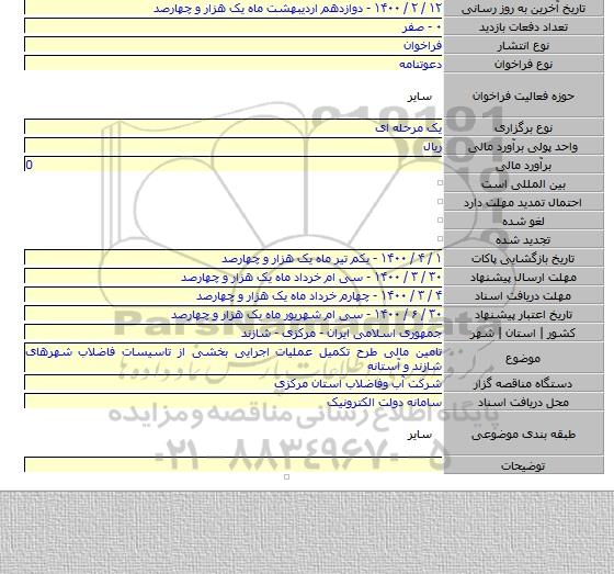تامین مالی طرح تکمیل عملیات اجرایی بخشی از تاسیسات فاضلاب شهرهای شازند و آستانه