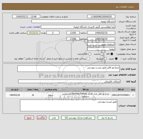 استعلام چراغ نور افکن طبق لیست پیوستی