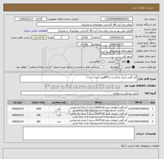 استعلام آتل گچی {برند پادکست و BPIمورد تایید است }