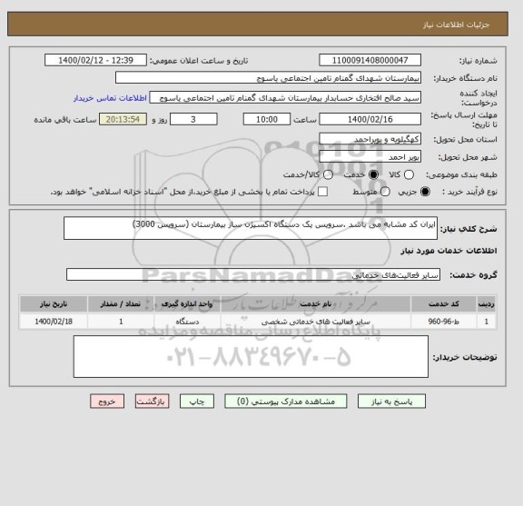 استعلام ایران کد مشابه می باشد .سرویس یک دستگاه اکسیژن ساز بیمارستان (سرویس 3000)