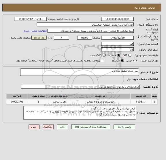 استعلام نیرو جهت تنظیف مدارس