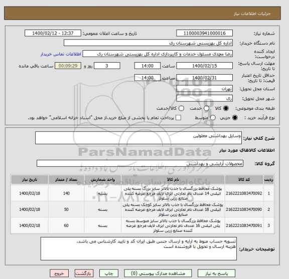 استعلام وسایل بهداشتی معلولین