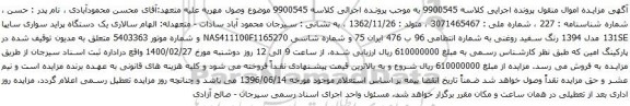 آگهی مزایده یک دستگاه پراید سواری سایپا