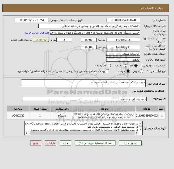 استعلام دارو ، پزشکی وسلامت بر اساس لیست پیوست 