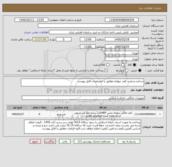استعلام ساخت و نصب کمد دیواری مطابق با مشخصات فایل پیوست