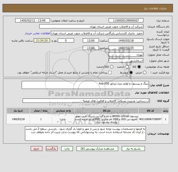 استعلام رینگ و پیستون و لوازم دیزل ژنراتور 550 kva
