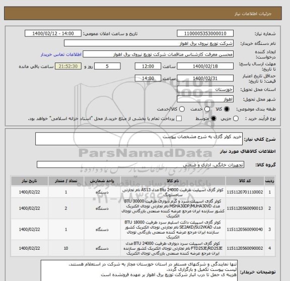 استعلام خرید کولر گازی به شرح مشخصات پیوست