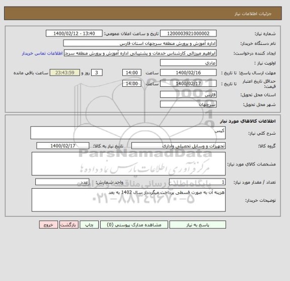 استعلام کیس