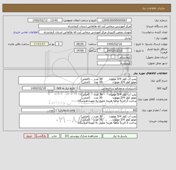 استعلام پمپ آب کولر 3/4 موتوژن       30 عدد     (اصلی)
موتور کولر 3/4 موتوژن           30 عدد    (اصلی)