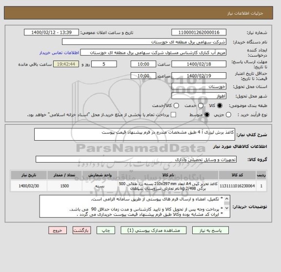 استعلام کاغذ برش لیزری آ 4 طبق مشخصات مندرج در فرم پیشنهاد قیمت پیوست 
