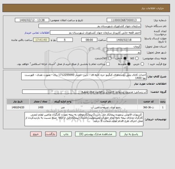 استعلام احداث کانال بتنی روستاهای کنگینو -دره کلته ای - نایین -اعتبار 1712255093 ریال - بصورت نقدی - فهرست بها 1400 