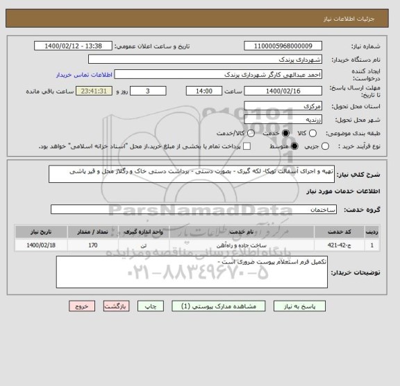 استعلام تهیه و اجرای آسفالت توپکا- لکه گیری - بصورت دستی - برداشت دستی خاک و رگلاژ محل و قیر پاشی