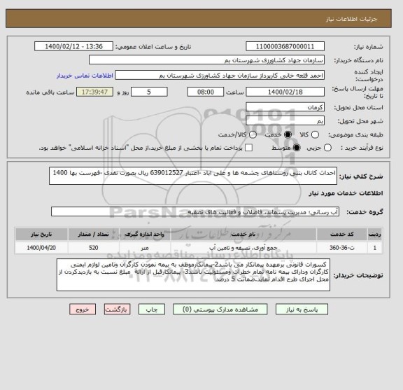 استعلام احداث کانال بتنی روستاهای چشمه ها و علی اباد -اعتبار 639012527 ریال بصورت نقدی -فهرست بها 1400