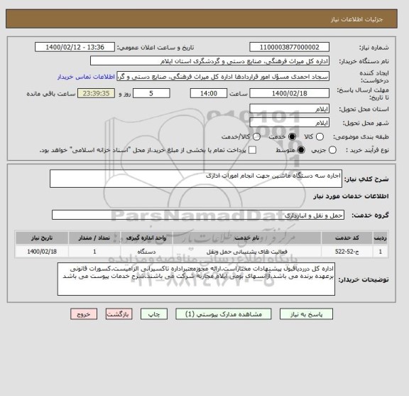 استعلام اجاره سه دستگاه ماشین جهت انجام امورات اداری