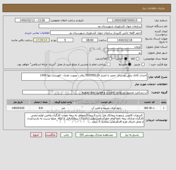 استعلام احداث کانال بتنی روستای حمید با اعتبار 393335116 ریال - بصورت نقدی - فهرست بها 1400 