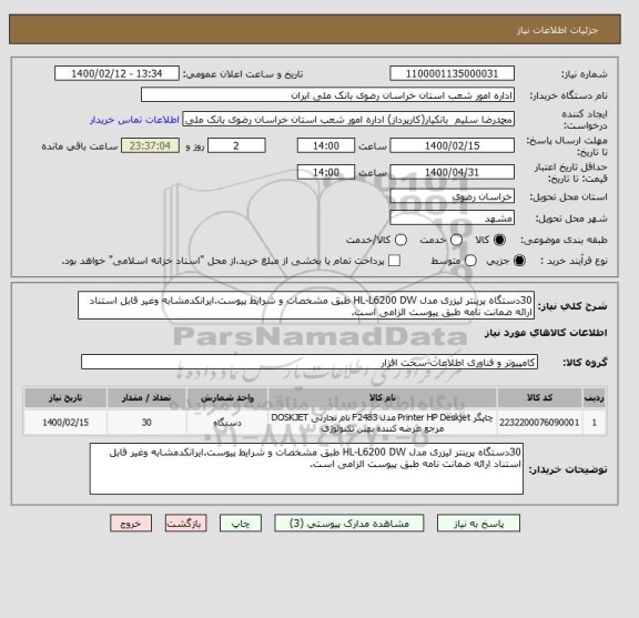 استعلام 30دستگاه پرینتر لیزری مدل HL-L6200 DW طبق مشخصات و شرایط پیوست.ایرانکدمشابه وغیر قابل استناد ارائه ضمانت نامه طبق پیوست الزامی است.