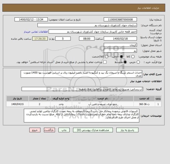 استعلام احداث استخر سنگ و سیمان بگ بید و کنگینو با اعتبار پانصد میلیون ریال بر اساس فهرست بها 1400-بصورت نقدی 