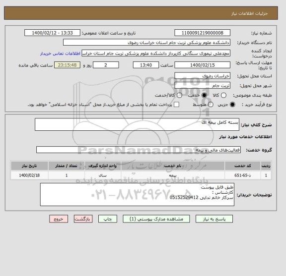 استعلام بسته کامل بیمه ای