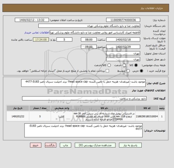 استعلام موجود باشد- غیرنقدی- هزینه حمل با تامین کننده- head space cap- برند اجیلنت سریال نامبر 5183-4477