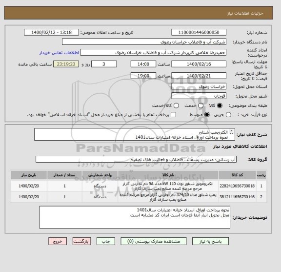 استعلام الکتروپمپ شناور
نحوه پرداخت اوراق اسناد خزانه اعتبارات سال1401	
محل تحویل انبار آبفا قوچان است ایران کد مشابه است		

