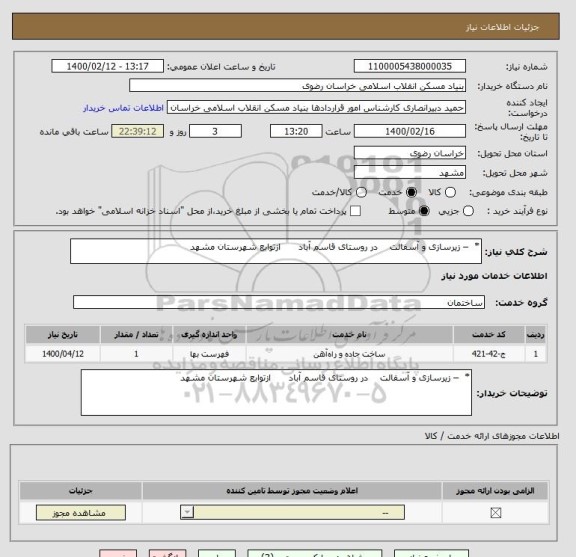 استعلام *  – زیرسازی و آسفالت    در روستای قاسم آباد      ازتوابع شهرستان مشهد