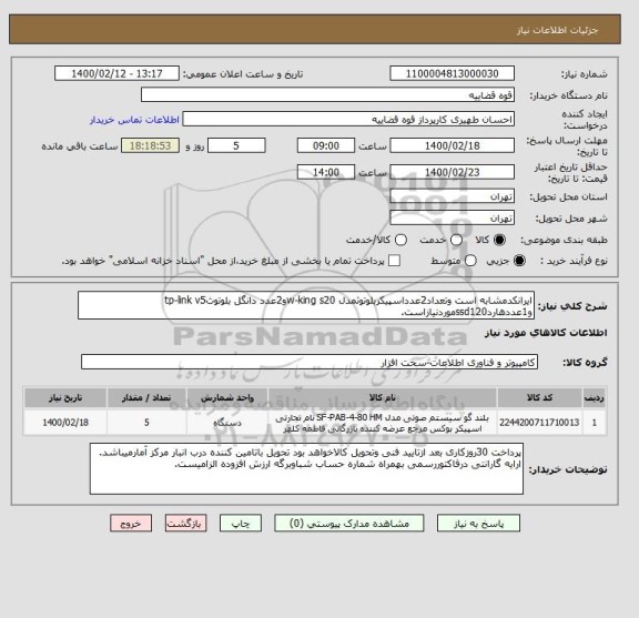 استعلام ایرانکدمشابه است وتعداد2عدداسپیکربلوتوثمدل w-king s20و2عدد دانگل بلوتوثtp-link v5 و1عددهاردssd120موردنیازاست.