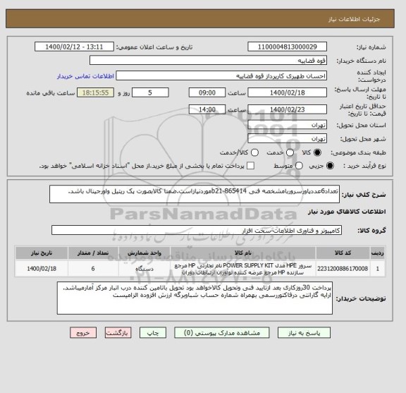 استعلام تعداد6عددپاورسروربامشخصه فنی b21-865414موردنیازاست.ضمنا کالابصورت پک ریتیل واورجینال باشد.