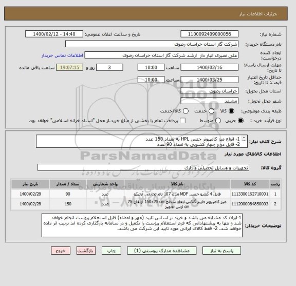 استعلام 1- انواع میز کامپیوتر جنس HPL به تعداد 150 عدد
2- فایل دو و چهار کشویی به تعداد 90 عدد
مطابق مشخصات فایل پیوست
ایران کد مشابه است