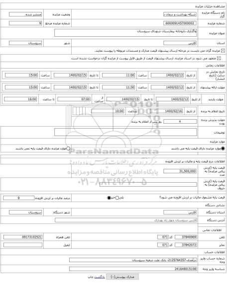 واگذاری داروخانه بیمارستان شهدای سروستان