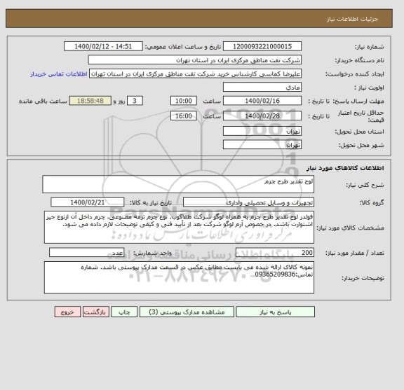 استعلام لوح تقدیر طرح چرم 