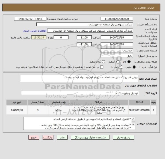 استعلام روغن هیدرولیک طبق مشخصات مندرج در فرم پیشنهاد قیمت پیوست 
