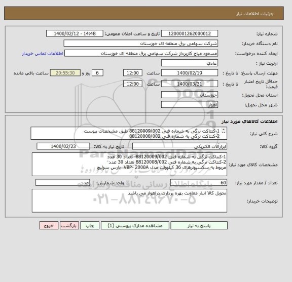 استعلام 1-کنتاکت نرگی به شماره فنی 88120009/002 طبق مشخصات پیوست 
2-کنتاکت نرگی به شماره فنی 88120008/002
